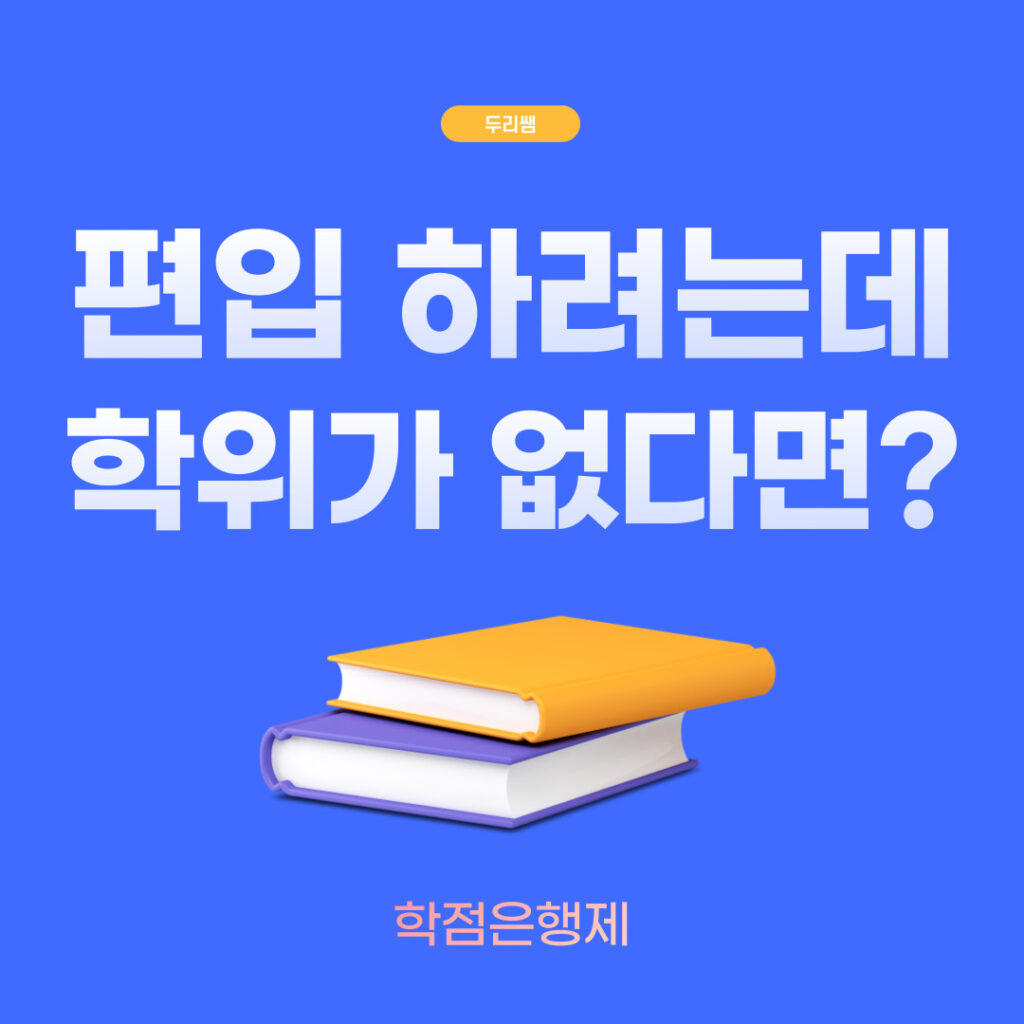 학점은행제 편입 메인 이미지