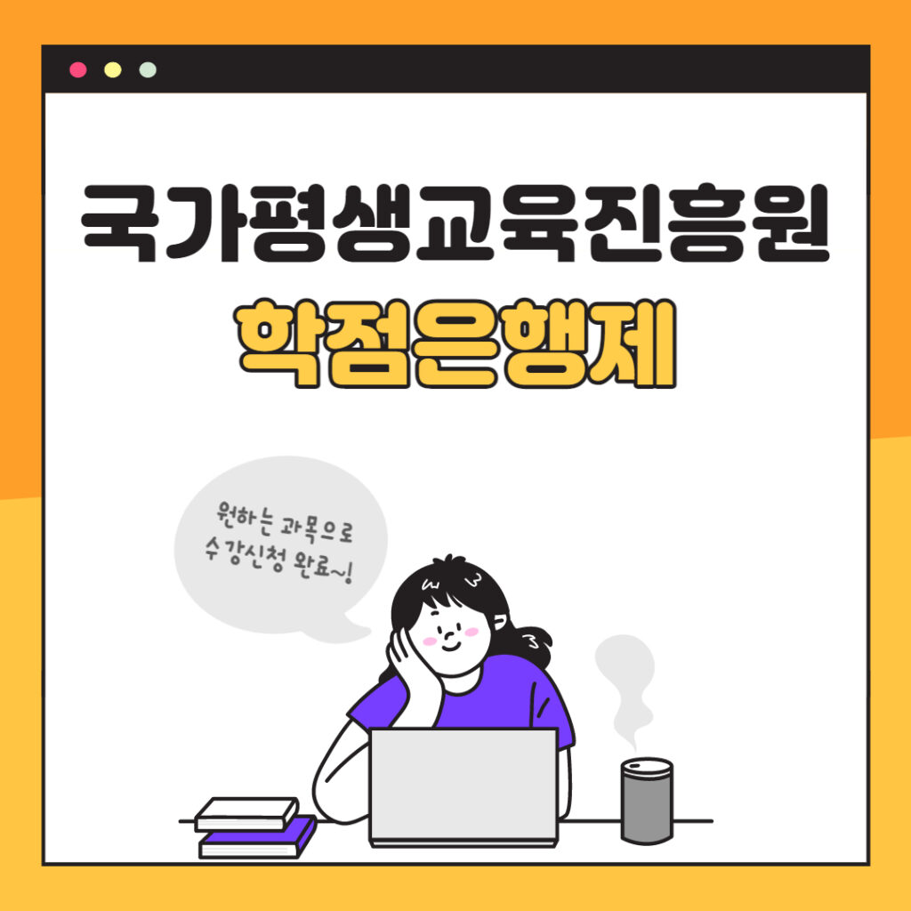 국가평생교육진흥원 학점은행제 메인 이미지