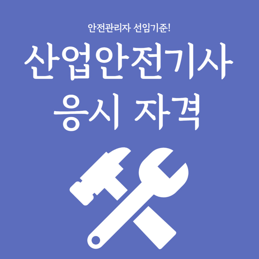 산업안전기사 응시자격 메인이미지