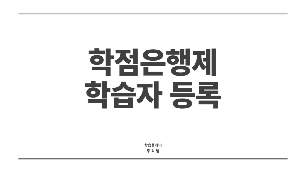 학점은행제 학습자등록 메인 이미지