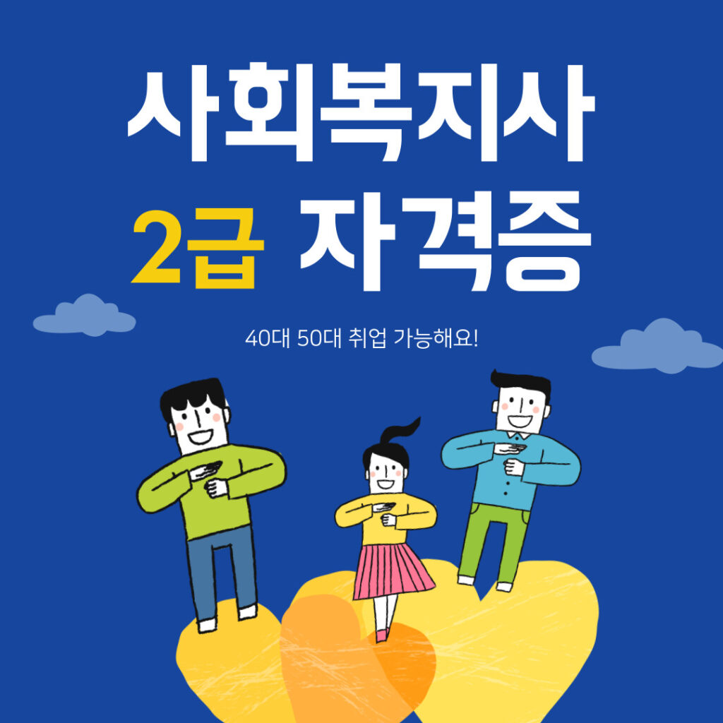 사회복지사2급 자격증 메인이미지