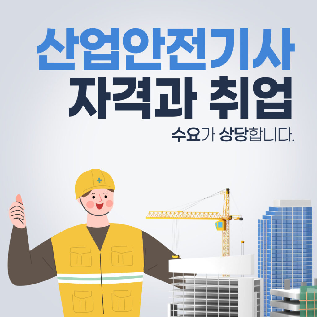 산업안전기사 응시자격 메인이미지