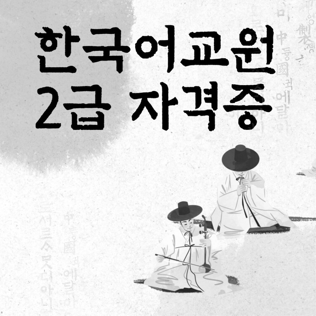 한국어교원 자격증2급