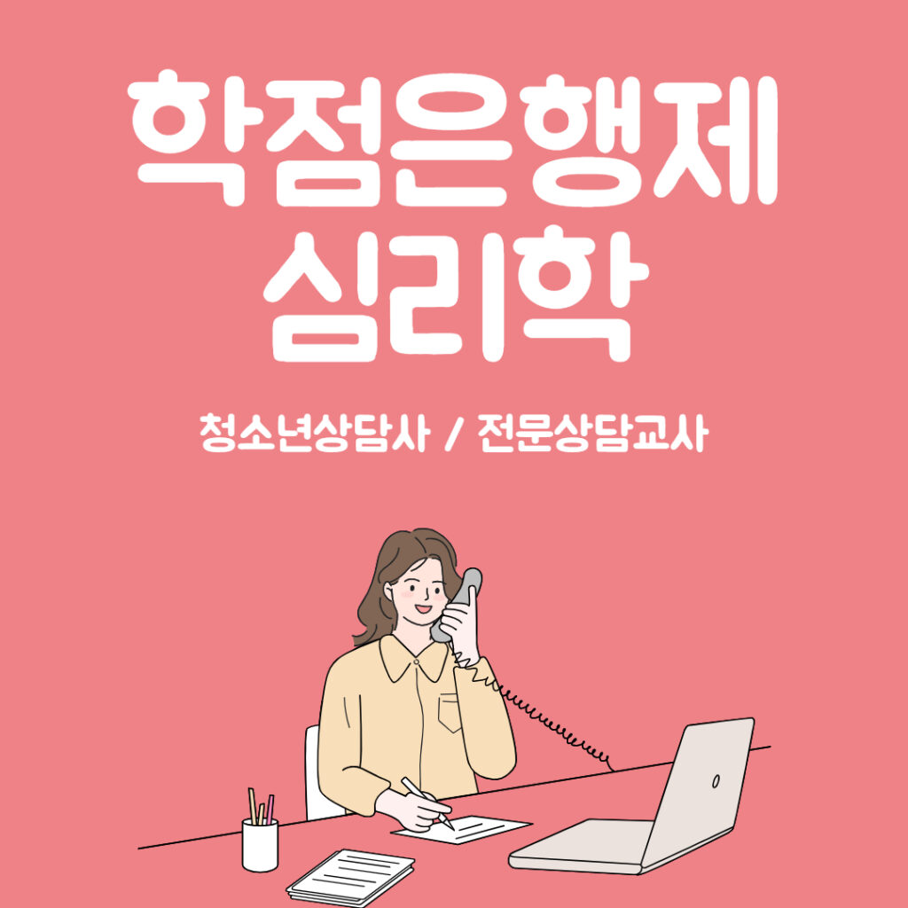 학점은행제 심리학 메인 이미지