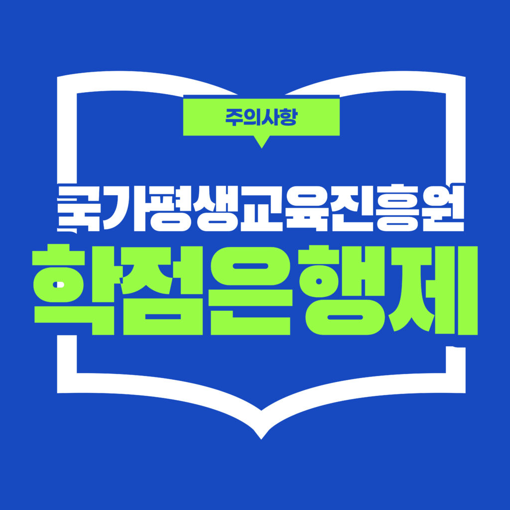 국가평생교육진흥원 학점은행제 메인이미지