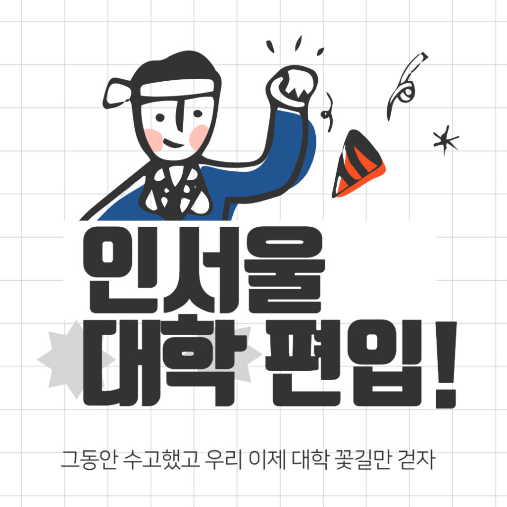 인서울 대학교 편입 대표 이미지