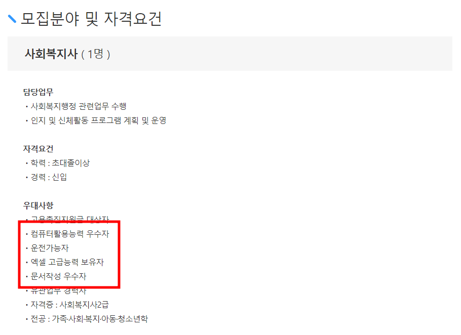 사회복지사2급 자격증 채용 공고