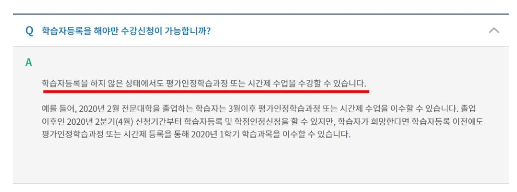 국가평생교육진흥원 학점은행제 학습자등록 관련 내용.