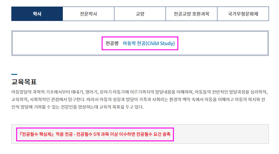 아동학 학사학위 과정 전공필수 핵심제