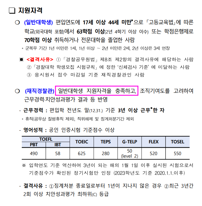 경찰대 편입 모집 공고