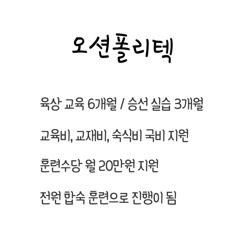 해기사 자격증 취득이 가능한 오션폴리텍 교육과정