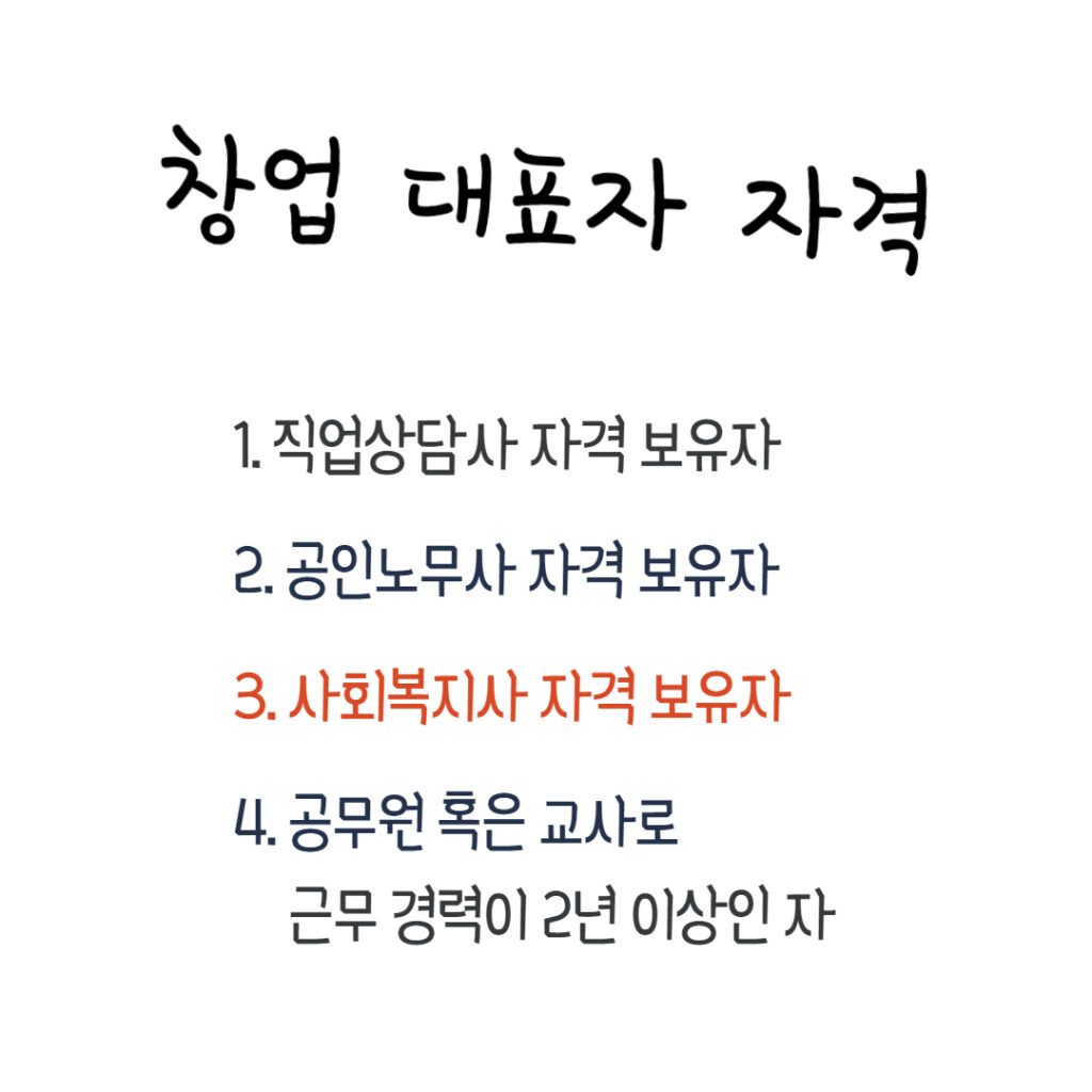 인력사무소 창업 대표자 자격