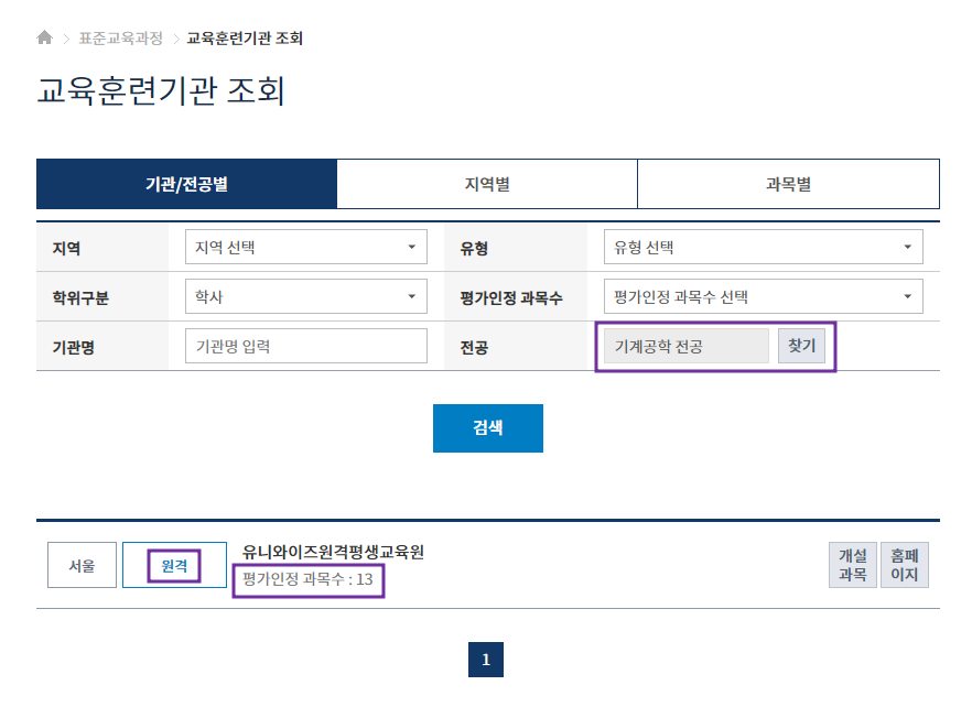 학점은행제 기계공학 과정을 운영 중인 교육훈련기관