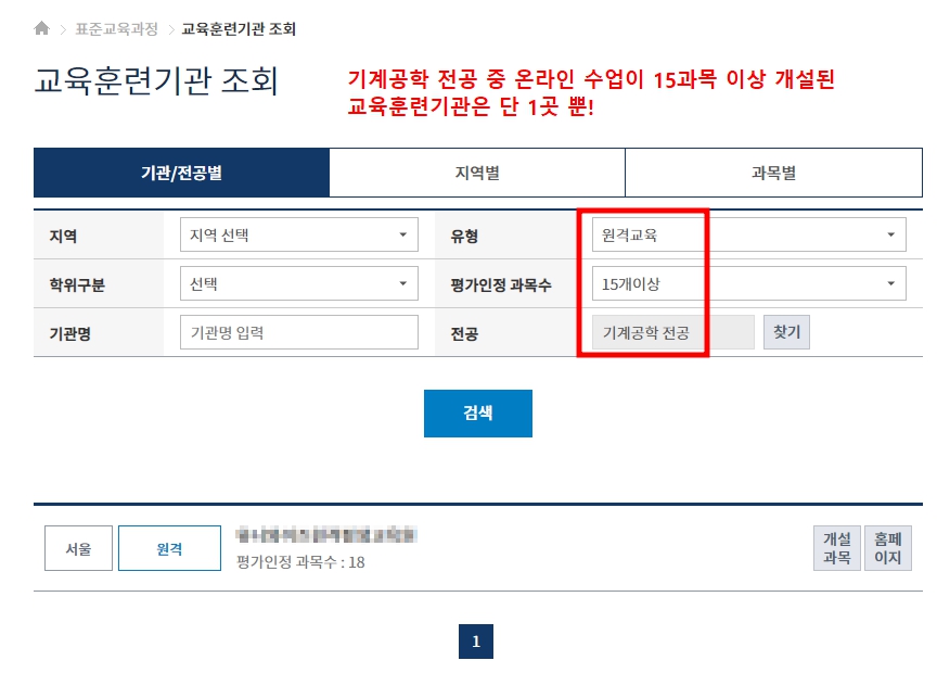 학점은행제 전공 중 기계공학 과정이 개설된 교육훈련기관