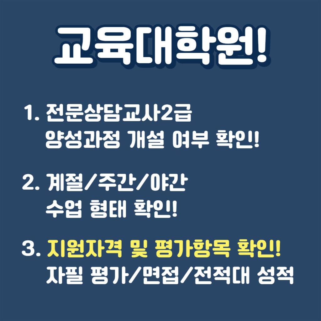 전문상담교사2급 자격증 취득에 필수인 교육대학원 진학