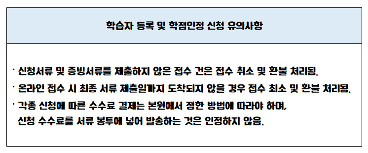 학점은행제 학습자등록 유의사항