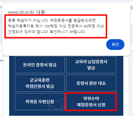 학점은행제 학위수여예정증명서 발급 신청 조건