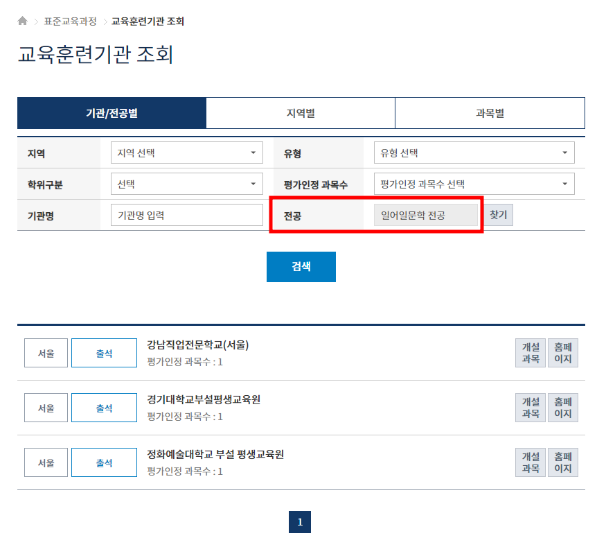 학점은행제 전공 종류 중 일어일문학